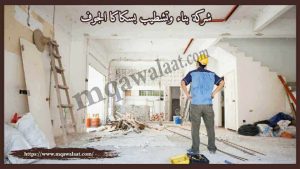 شركة بناء وتشطيب بسكاكا الجوف