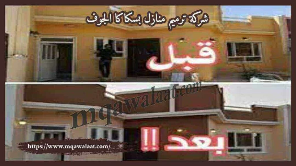 شركة ترميم منازل بسكاكا الجوف