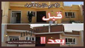 شركة ترميم منازل بسكاكا الجوف