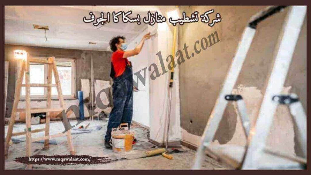 شركة تشطيب منازل بسكاكا الجوف