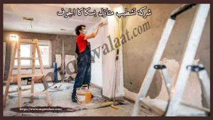 شركة تشطيب منازل بسكاكا الجوف